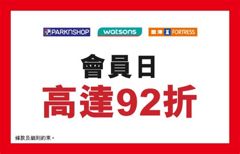 易賞錢會員日|滙豐白金 Visa 卡精選優惠之條款及細則 優惠推廣期 優惠詳情（「。